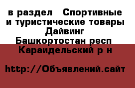  в раздел : Спортивные и туристические товары » Дайвинг . Башкортостан респ.,Караидельский р-н